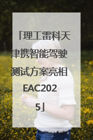 理工雷科天津携智能驾驶测试方案亮相EAC2025