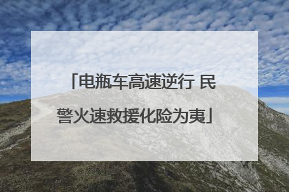 电瓶车高速逆行 民警火速救援化险为夷