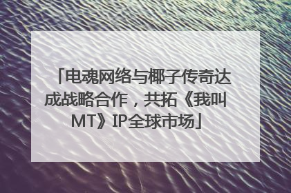 电魂网络与椰子传奇达成战略合作，共拓《我叫MT》IP全球市场