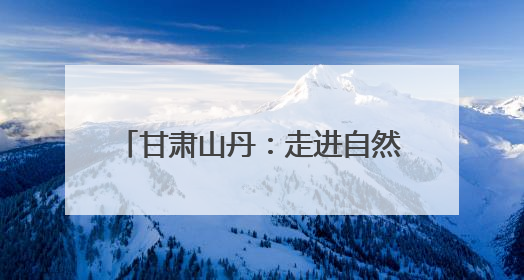 甘肃山丹：走进自然课堂探寻生态之美