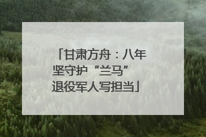 甘肃方舟：八年坚守护“兰马” 退役军人写担当