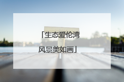 生态爱伦湾 风景美如画