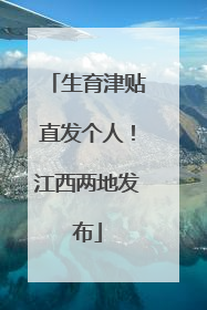 生育津贴直发个人！江西两地发布