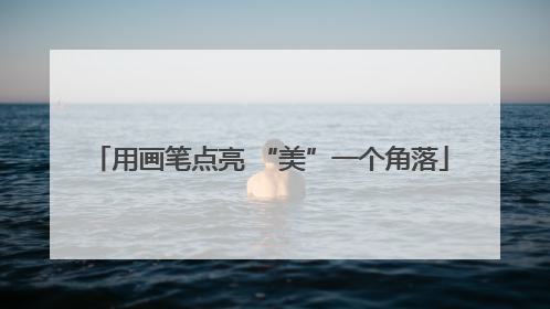 用画笔点亮 “美”一个角落