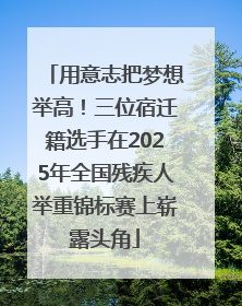 用意志把梦想举高！三位宿迁籍选手在2025年全国残疾人举重锦标赛上崭露头角