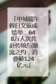 申城端午假日文旅成绩单：648万人次共赴传统与潮流之约，消费破124亿元
