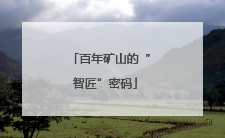 百年矿山的“智匠”密码