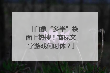 白象“多半”袋面上热搜！商标文字游戏何时休？