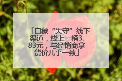 白象“失守”线下渠道，线上一桶3.83元，与经销商拿货价几乎一致