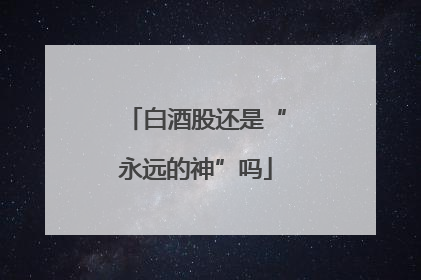 白酒股还是“永远的神”吗