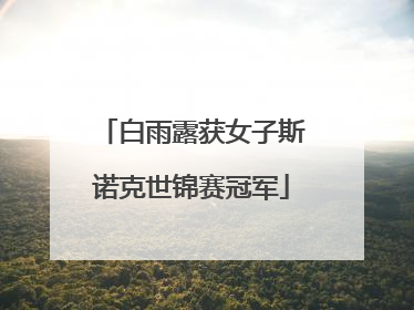 白雨露获女子斯诺克世锦赛冠军