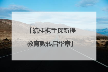 皖桂携手探新程 教育数转启华章