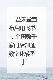 益禾堂宣布启用飞书，全国数千家门店加速数字化转型
