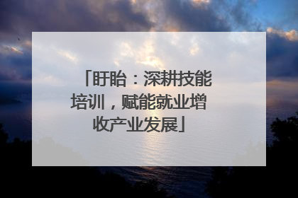 盱眙：深耕技能培训，赋能就业增收产业发展