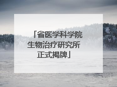 省医学科学院生物治疗研究所正式揭牌
