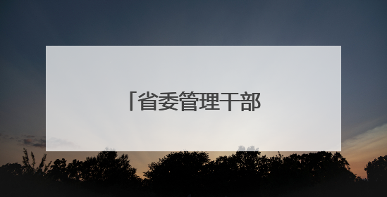 省委管理干部任前公示公告