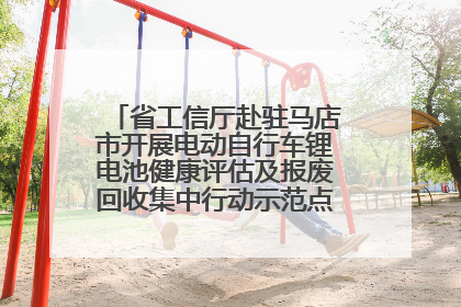 省工信厅赴驻马店市开展电动自行车锂电池健康评估及报废回收集中行动示范点建设调研指导