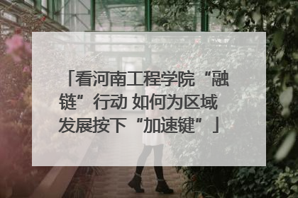 看河南工程学院“融链”行动 如何为区域发展按下“加速键”