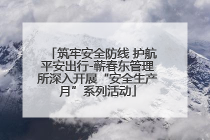 筑牢安全防线 护航平安出行-蕲春东管理所深入开展“安全生产月”系列活动
