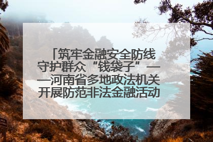 筑牢金融安全防线 守护群众“钱袋子”——河南省多地政法机关开展防范非法金融活动普法宣传活动
