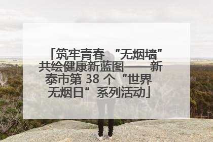 筑牢青春 “无烟墙” 共绘健康新蓝图——新泰市第 38 个“世界无烟日”系列活动