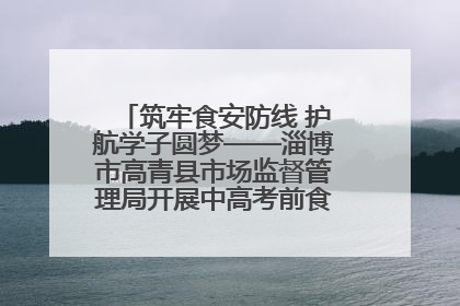 筑牢食安防线 护航学子圆梦——淄博市高青县市场监督管理局开展中高考前食品安全专项检查