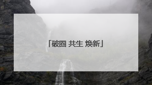 破圈 共生 焕新