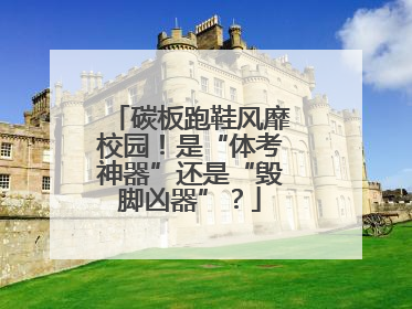 碳板跑鞋风靡校园！是“体考神器”还是“毁脚凶器”？