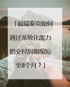 福瑞泰克如何通过系统化能力把交付周期缩短至8个月？