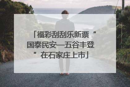 福彩刮刮乐新票“国泰民安—五谷丰登”在石家庄上市