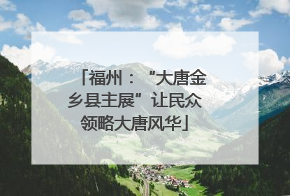 福州：“大唐金乡县主展”让民众领略大唐风华