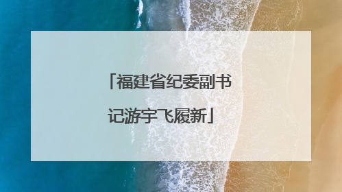 福建省纪委副书记游宇飞履新