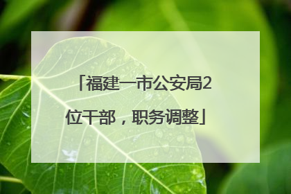 福建一市公安局2位干部，职务调整
