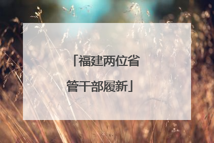 福建两位省管干部履新