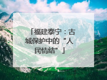 福建泰宁：古城保护中的“人民情结”
