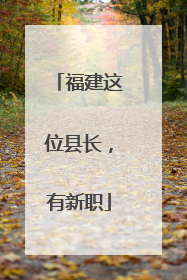 福建这位县长，有新职