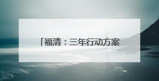 福清：三年行动方案发布，推动科技创新与产业创新深度融合