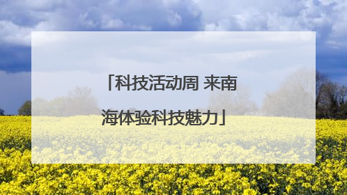 科技活动周 来南海体验科技魅力
