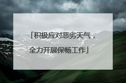 积极应对恶劣天气，全力开展保畅工作