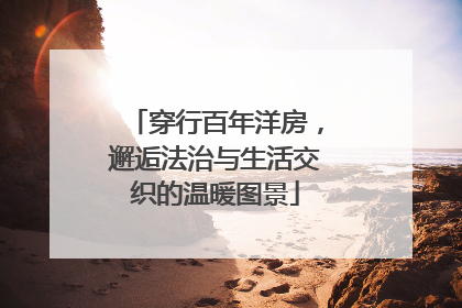 穿行百年洋房，邂逅法治与生活交织的温暖图景