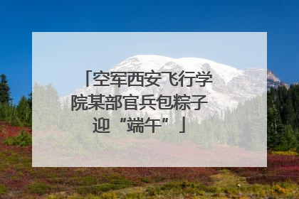 空军西安飞行学院某部官兵包粽子迎“端午”