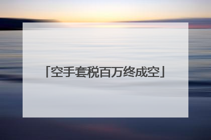 空手套税百万终成空