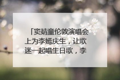 窦靖童伦敦演唱会上为李嫣庆生，让歌迷一起唱生日歌，李嫣害羞逃跑