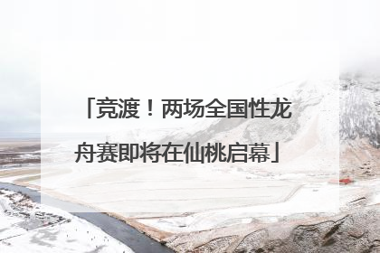 竞渡！两场全国性龙舟赛即将在仙桃启幕