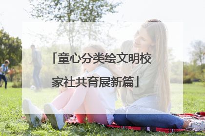 童心分类绘文明校家社共育展新篇