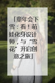 童年会下雪：看！萌娃化身设计师，与“雪花”开启创意之旅