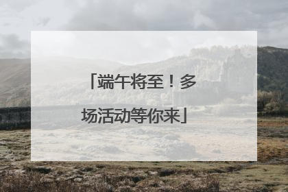 端午将至！多场活动等你来