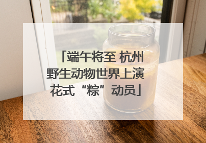 端午将至 杭州野生动物世界上演花式“粽”动员