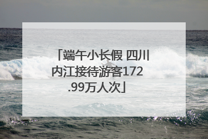 端午小长假 四川内江接待游客172.99万人次