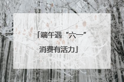 端午遇“六一” 消费有活力